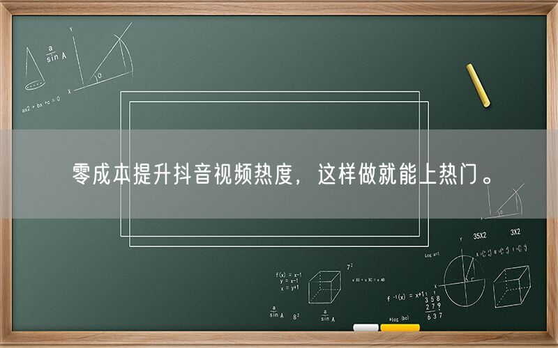 零成本提升抖音视频热度，这样做就能上热门。