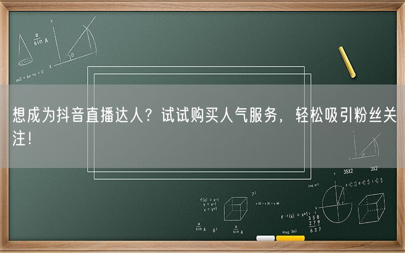 想成为抖音直播达人？试试购买人气服务，轻松吸引粉丝关注！