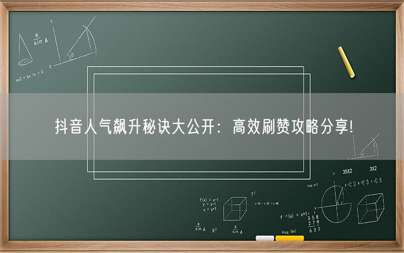 抖音人气飙升秘诀大公开：高效刷赞攻略分享!