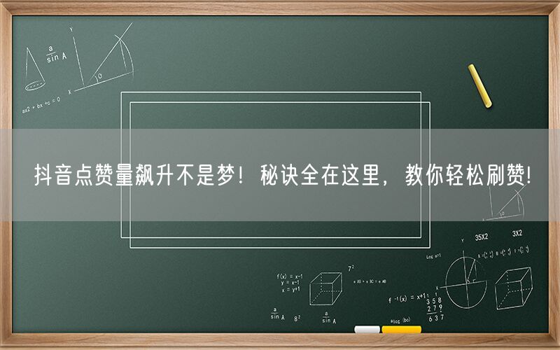 抖音点赞量飙升不是梦！秘诀全在这里，教你轻松刷赞!